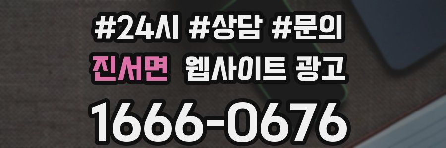 진서면 웹사이트 광고