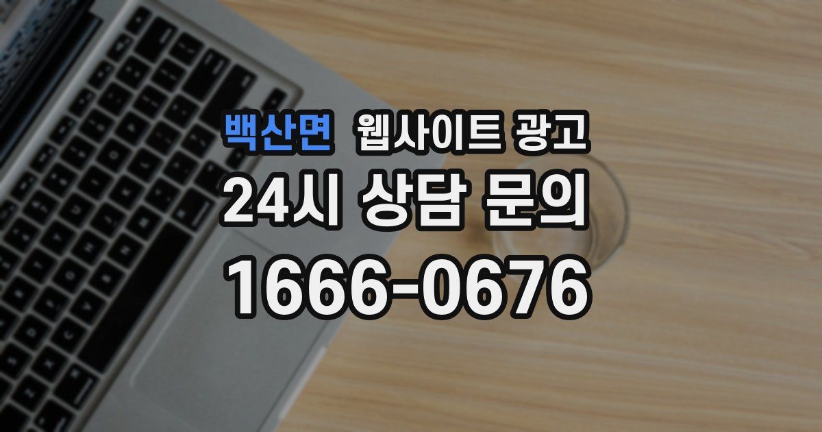 백산면 웹사이트 광고