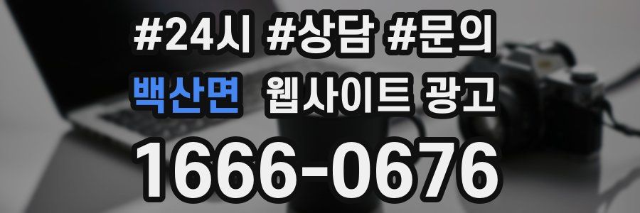 백산면 웹사이트 광고