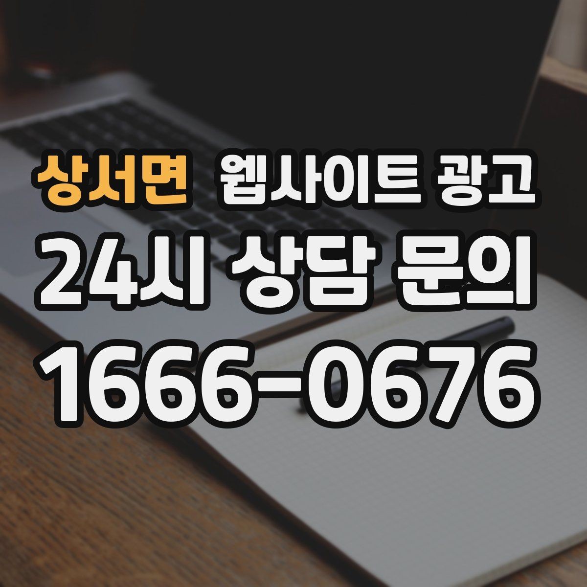 상서면 웹사이트 광고 고객이 망설이는 포인트를 먼저 해소하는 글 구성