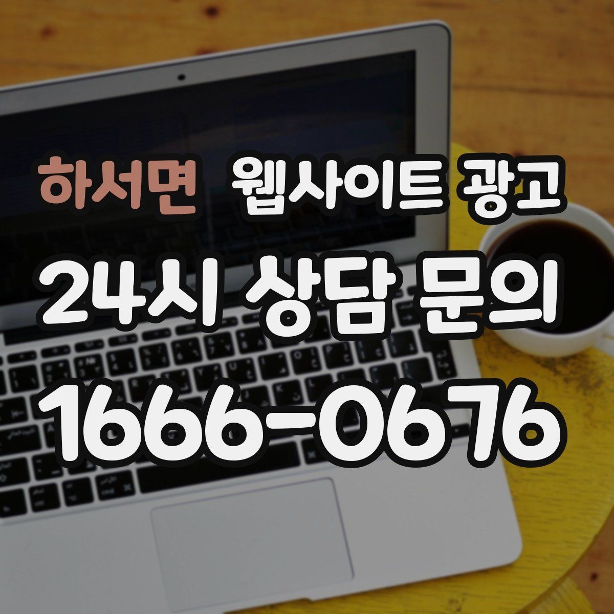하서면 웹사이트 광고 웹사이트 제작 관리 글작성까지 포함된 운영형 광고 안내