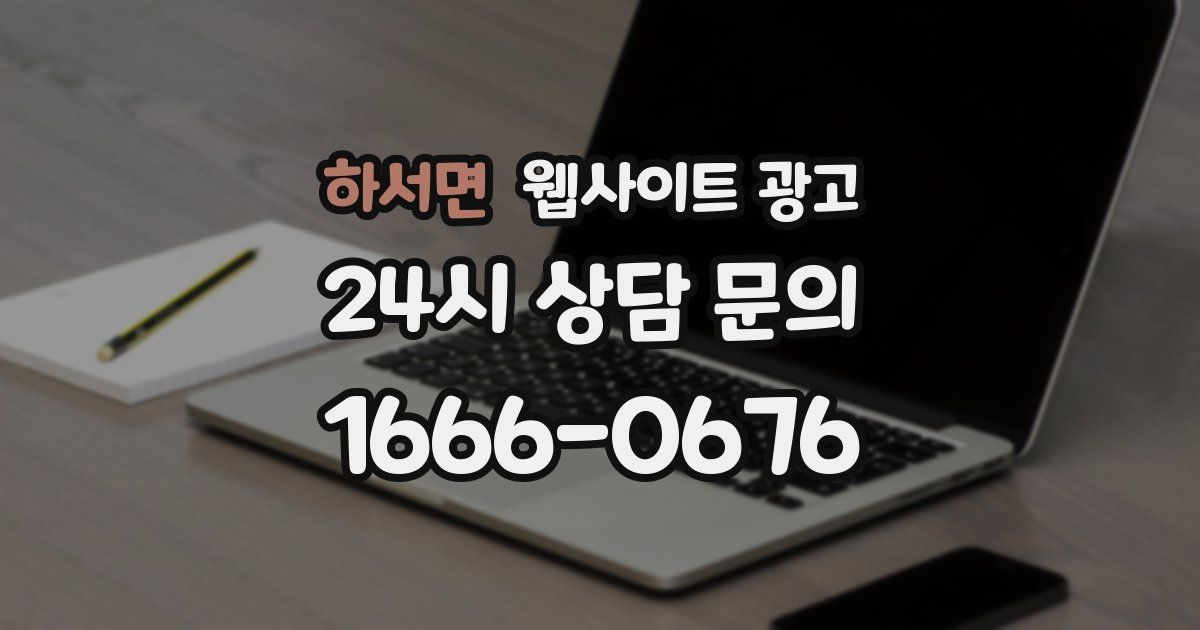 하서면 웹사이트 광고