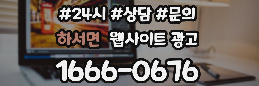 하서면 웹사이트 광고