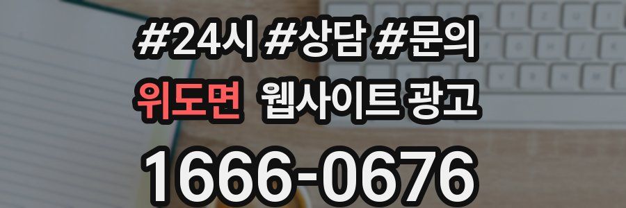 위도면 웹사이트 광고