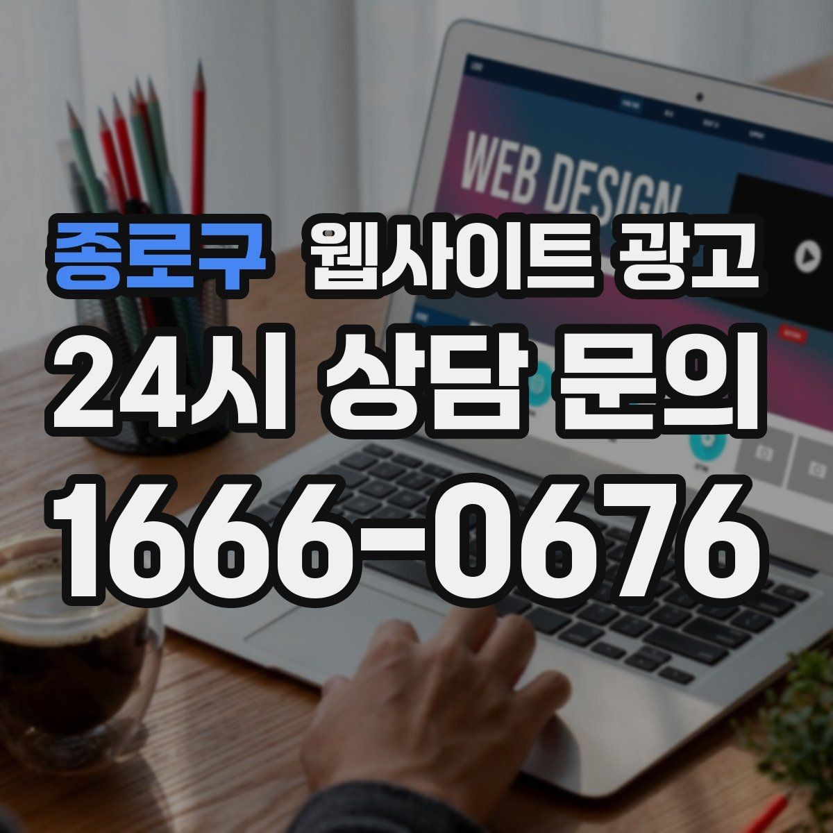 종로구 웹사이트 광고 가격표 대신 비용 범위로 안내하는 방법