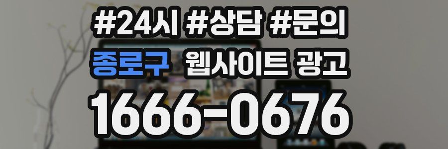 종로구 웹사이트 광고