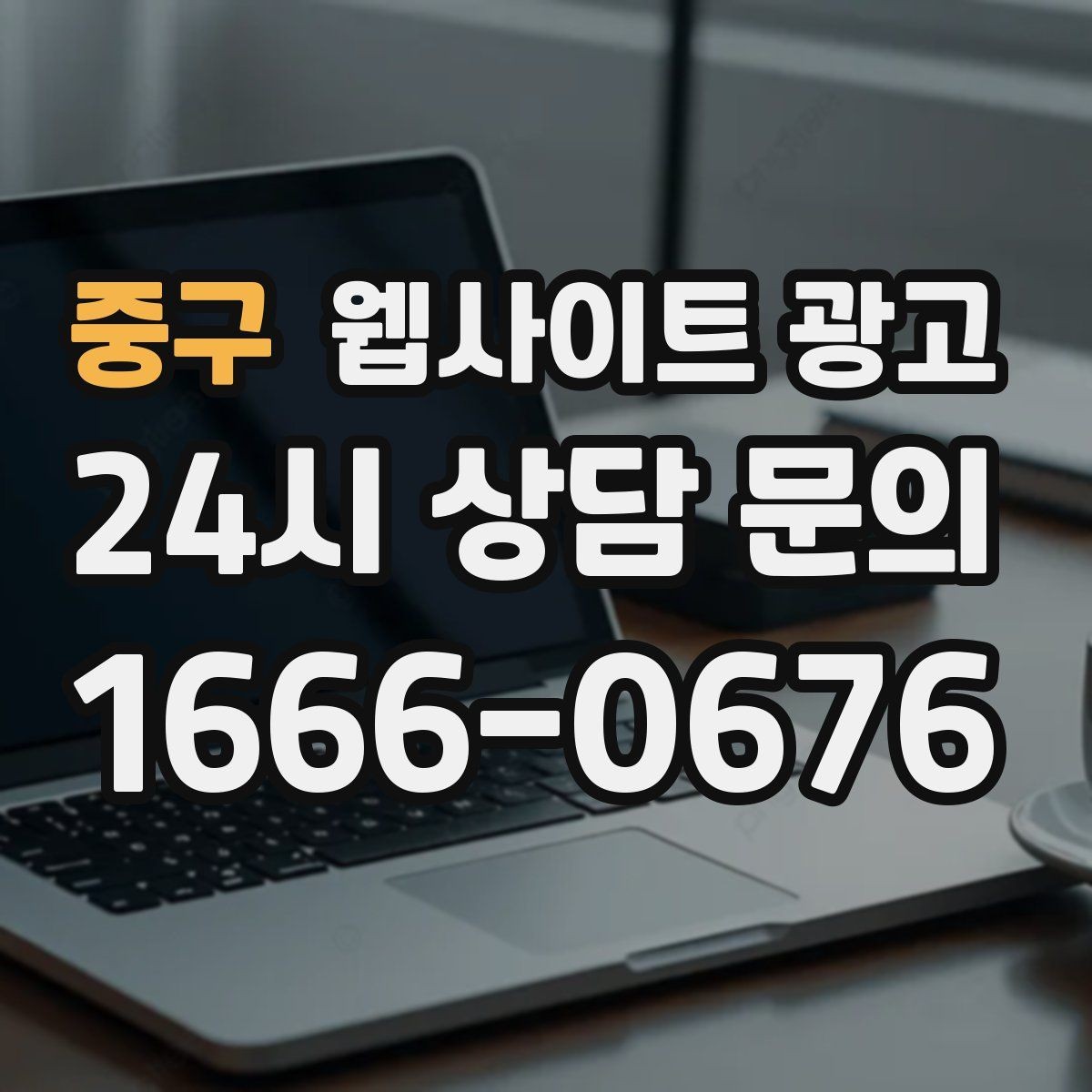 중구 웹사이트 광고 비교 키워드 글로 상담을 만드는 방법