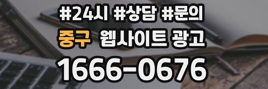 중구 웹사이트 광고