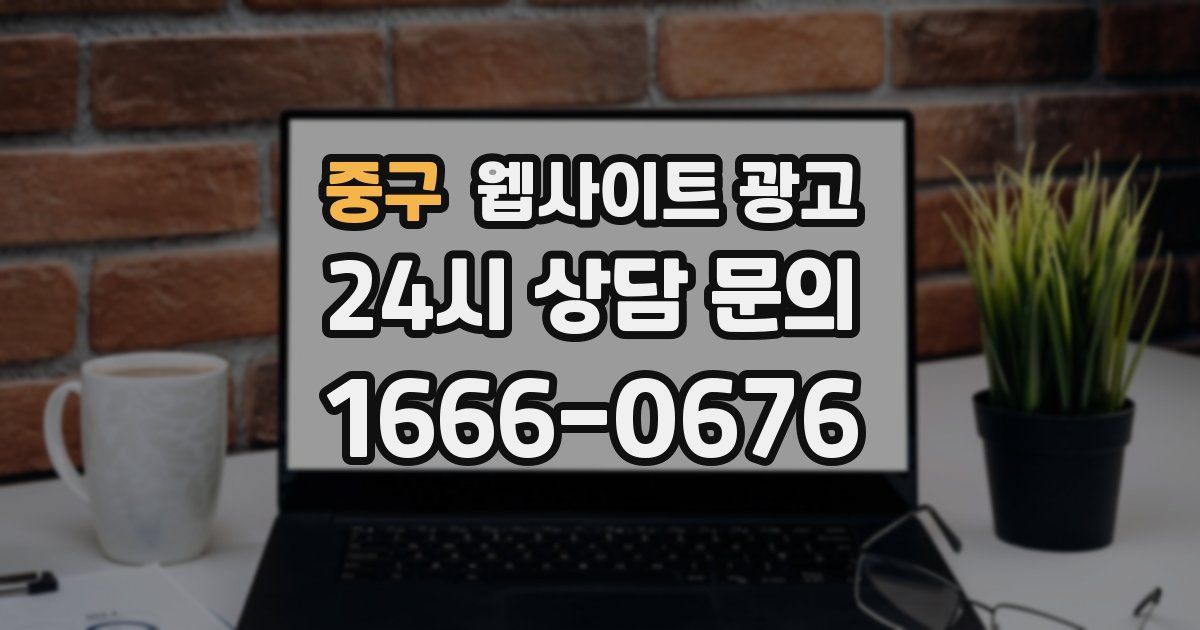 중구 웹사이트 광고