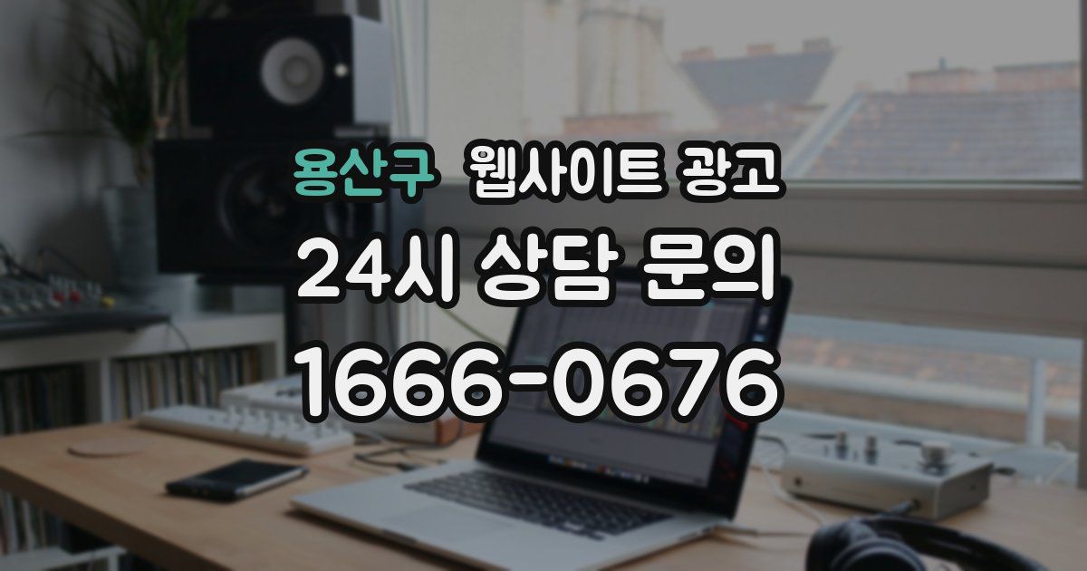 용산구 웹사이트 광고