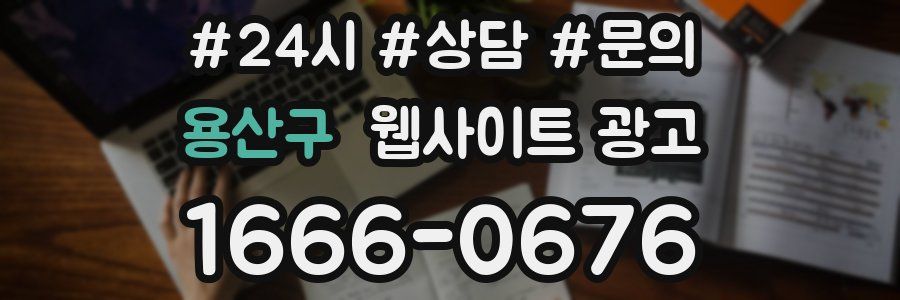 용산구 웹사이트 광고