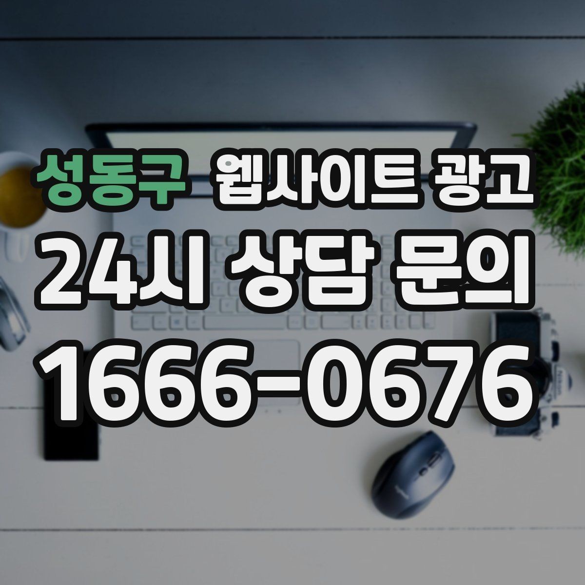 성동구 웹사이트 광고 한 달에 무엇을 개선해야 성과가 유지될까