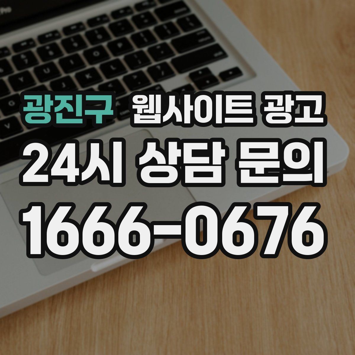 광진구 웹사이트 광고 우리 대신 지역 게시글을 꾸준히 발행해주는 관리형 운영
