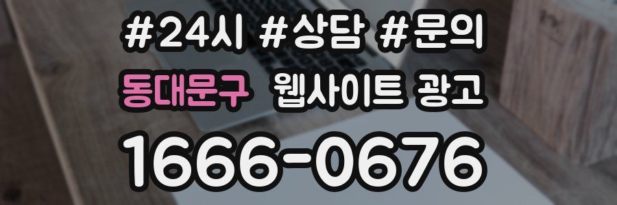 동대문구 웹사이트 광고