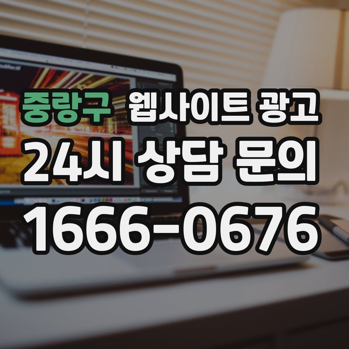 중랑구 웹사이트 광고 방문형 업종에 필요한 지역 반경 안내 구성