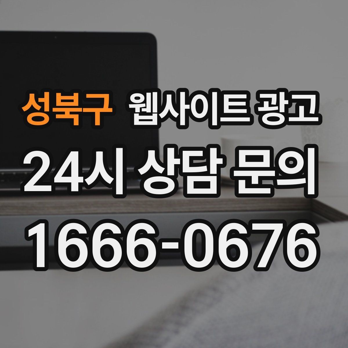 성북구 웹사이트 광고 사업자 정보 위치 연락처를 정확히 적어야 하는 이유