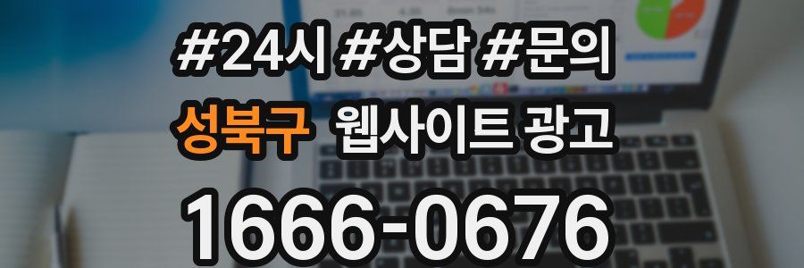 성북구 웹사이트 광고