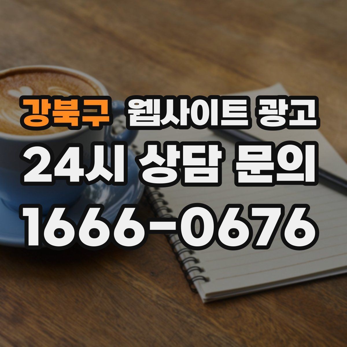 강북구 웹사이트 광고 지역명 키워드가 어색하지 않게 제목을 뽑는 법
