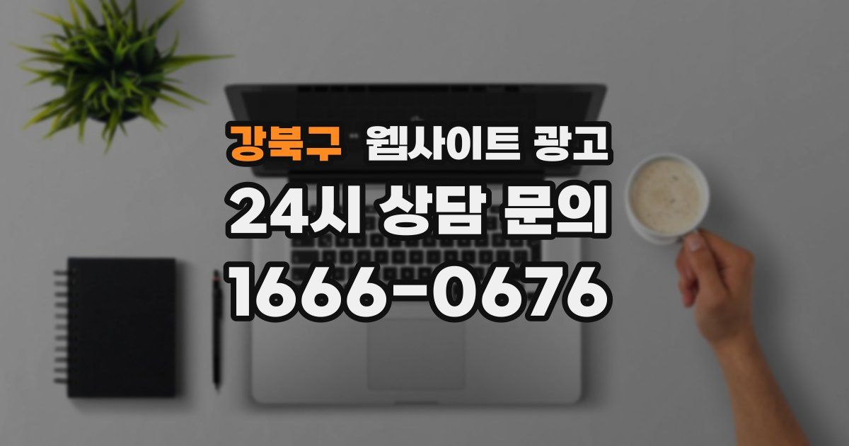 강북구 웹사이트 광고
