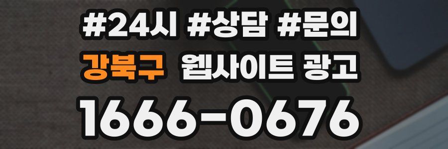 강북구 웹사이트 광고