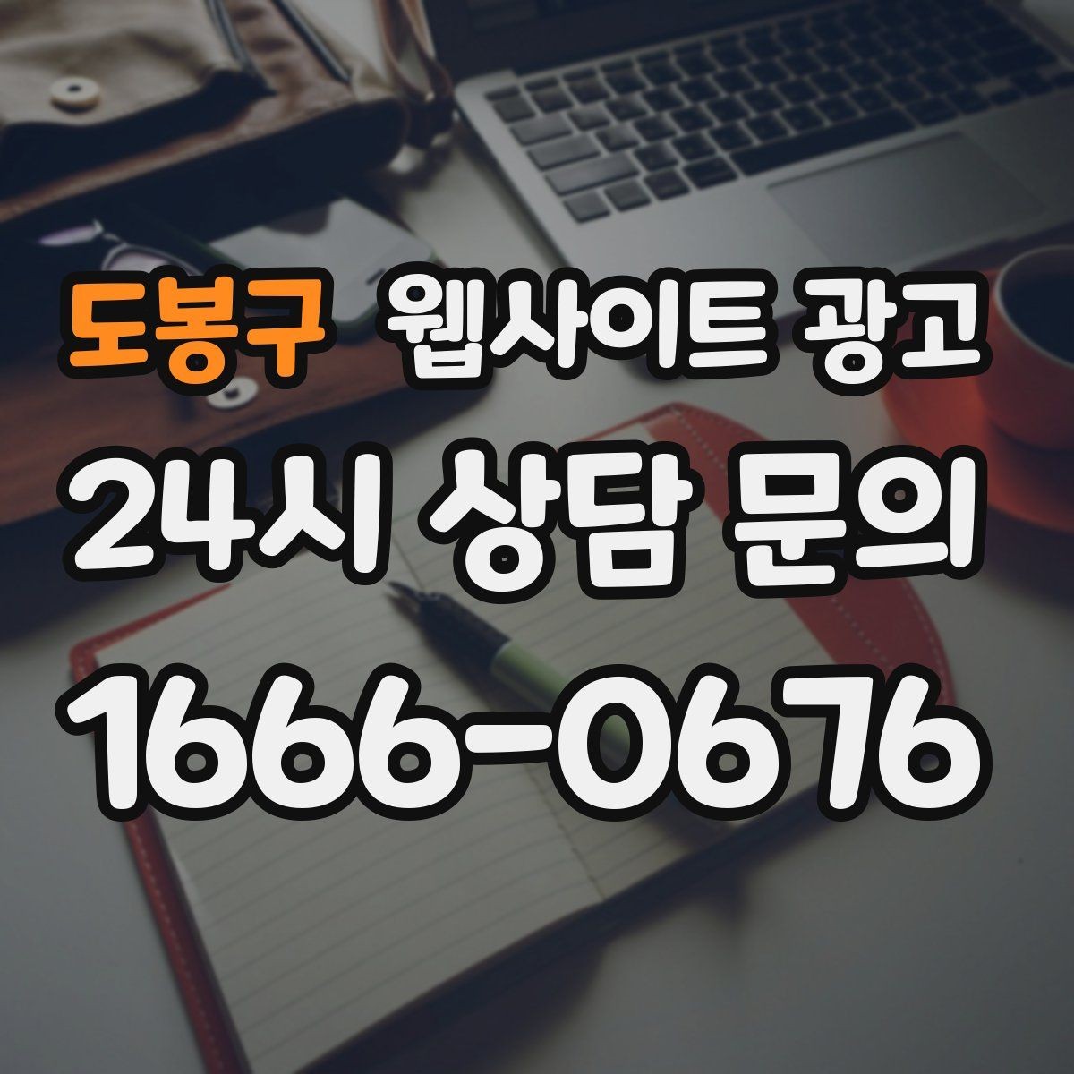 도봉구 웹사이트 광고 같은 키워드도 중복처럼 안 보이게 만드는 변형 공식