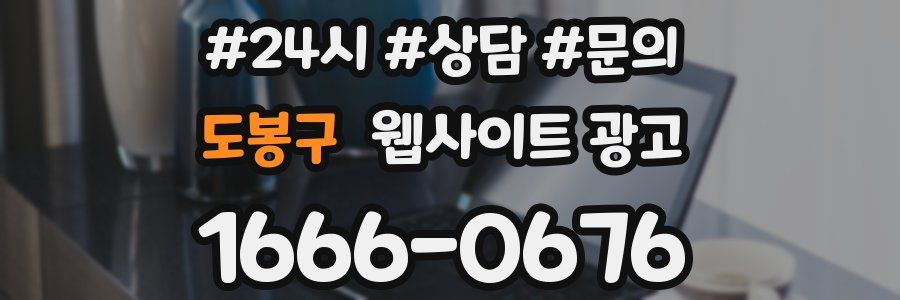 도봉구 웹사이트 광고
