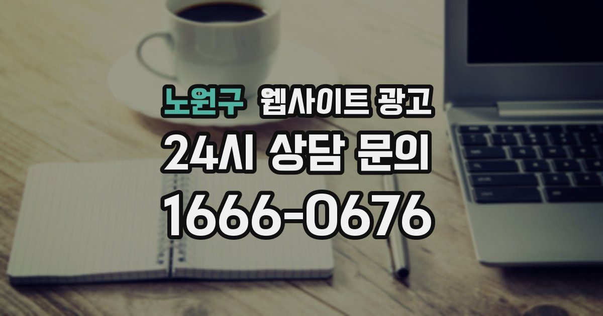 노원구 웹사이트 광고