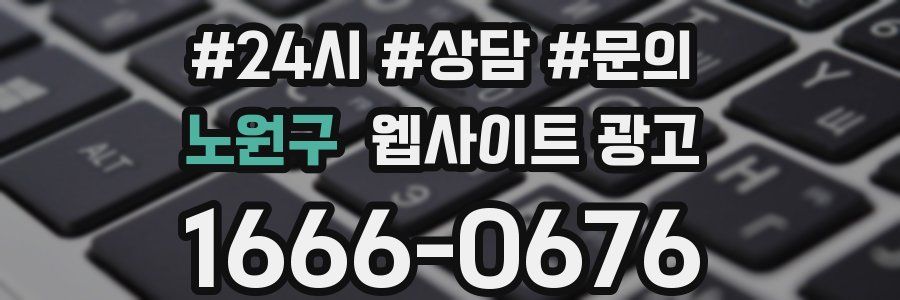 노원구 웹사이트 광고