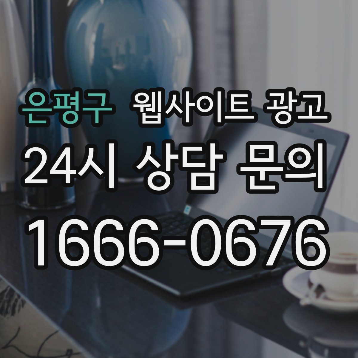 은평구 웹사이트 광고 모바일에서 전환이 낮을 때 가장 먼저 고칠 것
