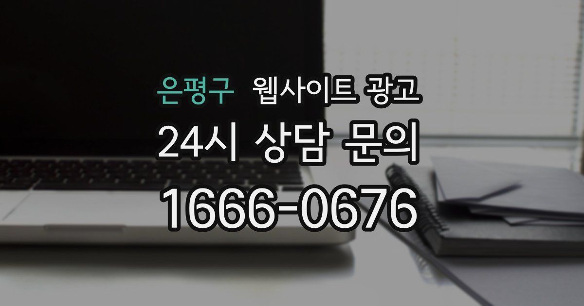 은평구 웹사이트 광고