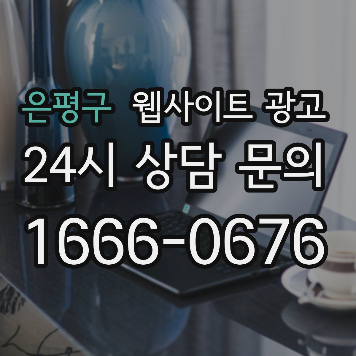 은평구 웹사이트 광고