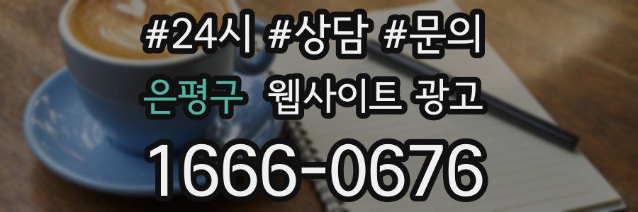 은평구 웹사이트 광고