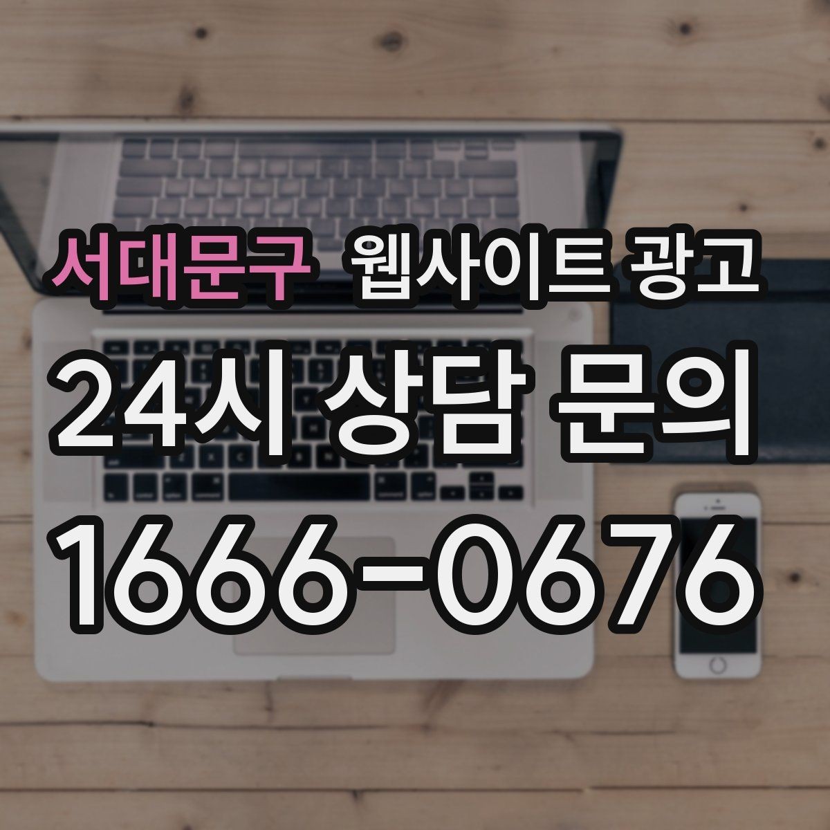 서대문구 웹사이트 광고 고객이 불안해하는 포인트를 먼저 해소하는 글 흐름