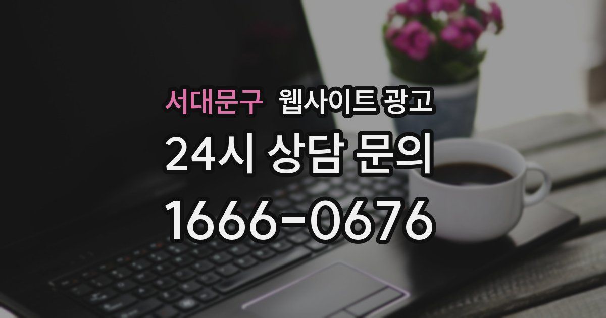 서대문구 웹사이트 광고