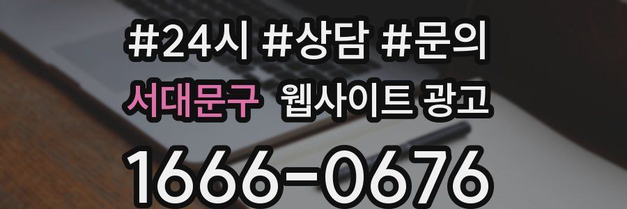 서대문구 웹사이트 광고