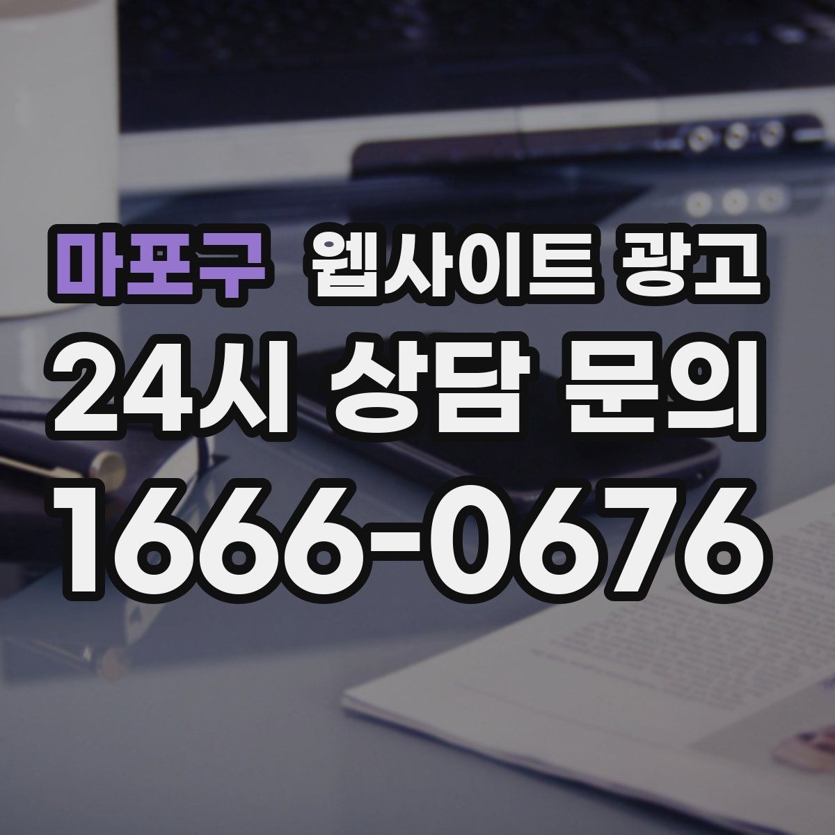 마포구 웹사이트 광고 지역명 키워드가 많아도 성과가 안 나는 패턴