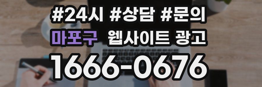 마포구 웹사이트 광고