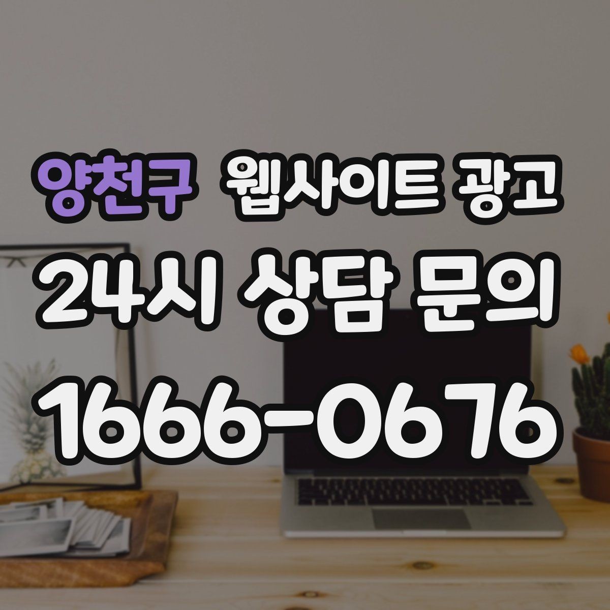 양천구 웹사이트 광고 제작만 하고 방치하면 생기는 손해 정리