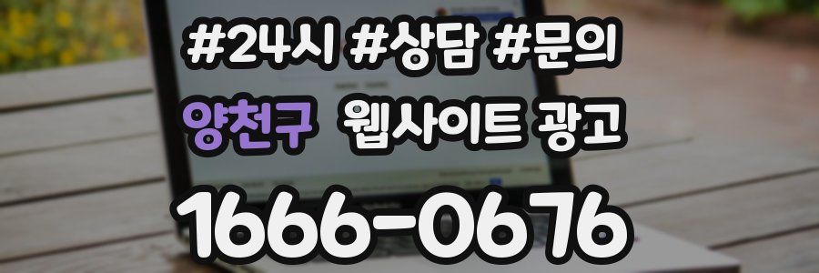 양천구 웹사이트 광고