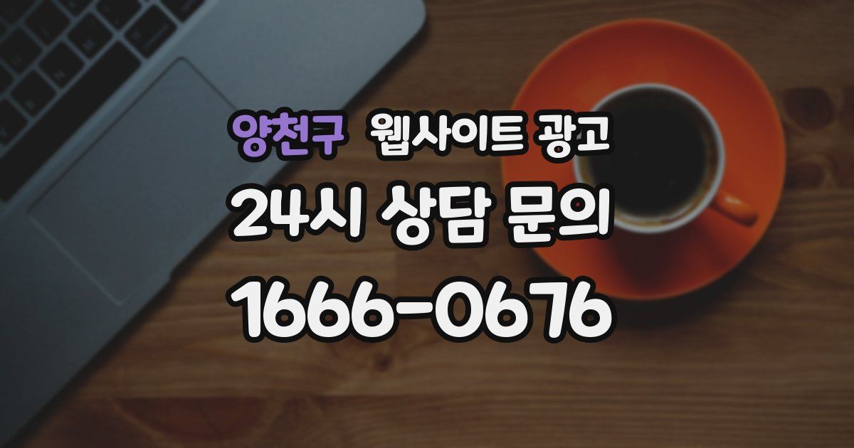 양천구 웹사이트 광고