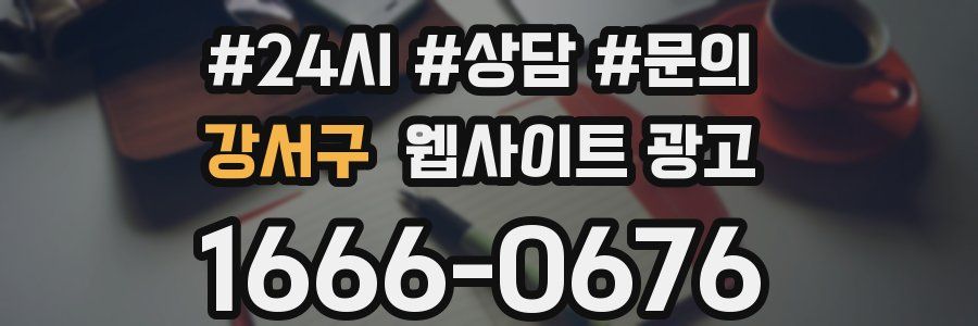 강서구 웹사이트 광고