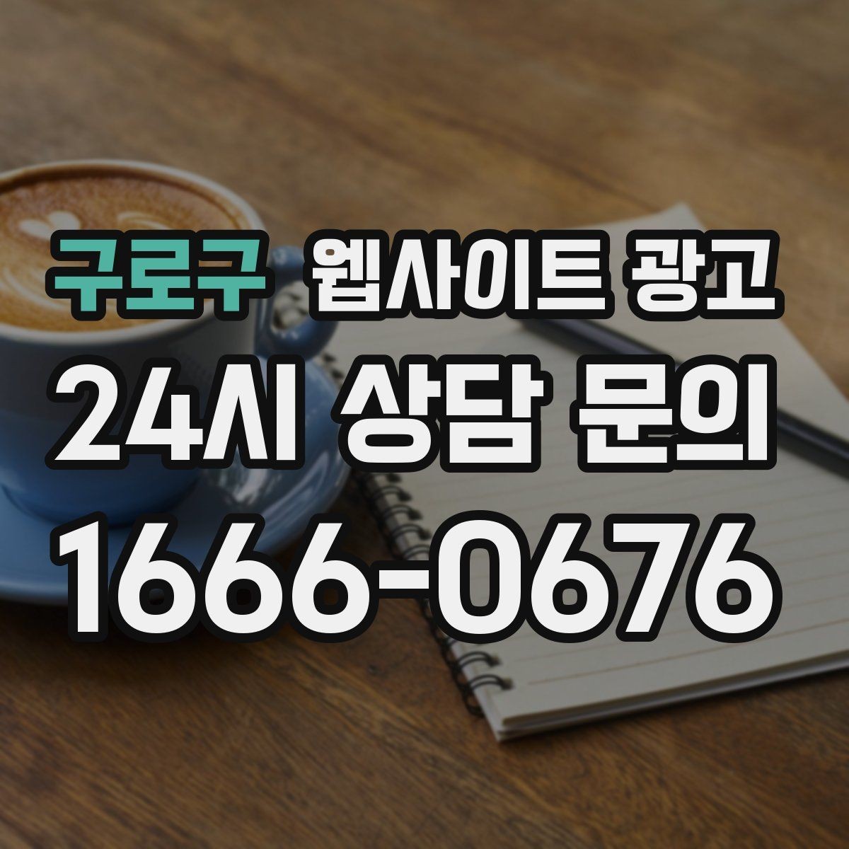 구로구 웹사이트 광고 지역명 키워드 콘텐츠를 관리로 돌려야 성과가 난다