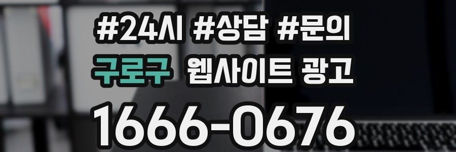구로구 웹사이트 광고