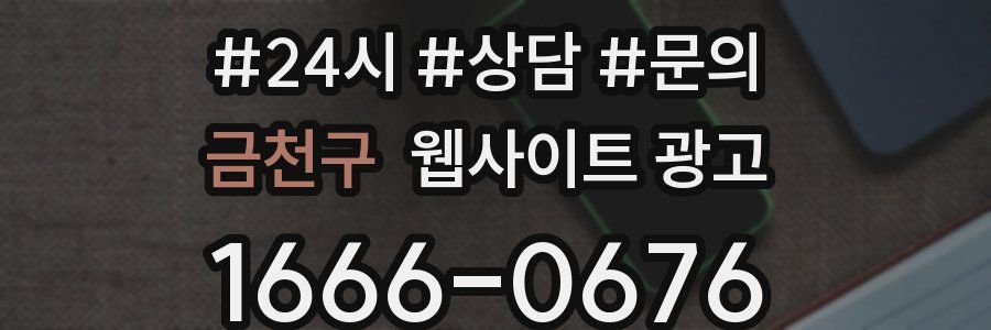 금천구 웹사이트 광고