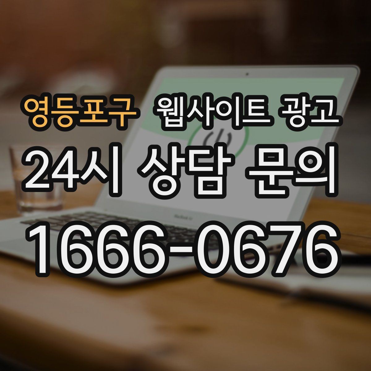 영등포구 웹사이트 광고 같은 키워드라도 제목을 다르게 뽑는 7가지 패턴