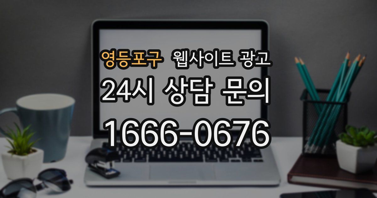 영등포구 웹사이트 광고