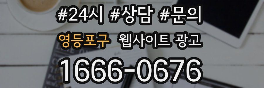 영등포구 웹사이트 광고