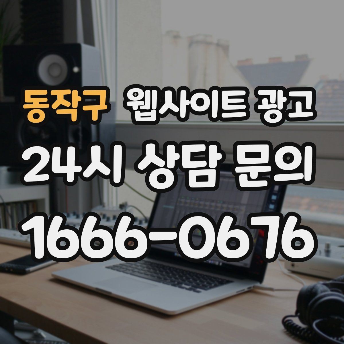 동작구 웹사이트 광고 반응형 디자인이 검색과 전환에 좋은 이유