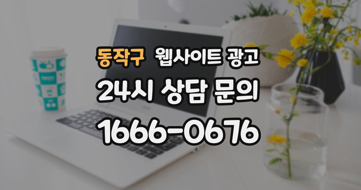 동작구 웹사이트 광고