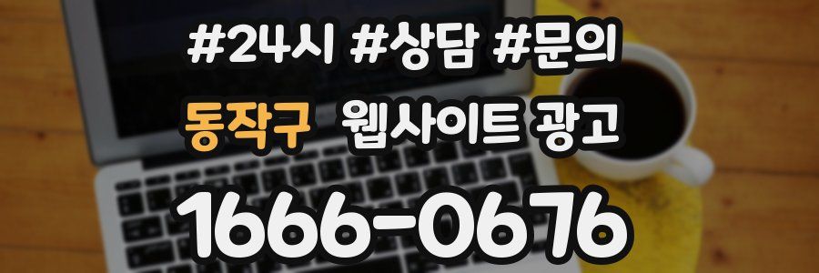 동작구 웹사이트 광고
